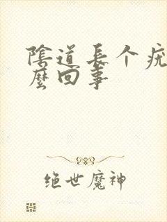 阴道长个疣是怎么回事