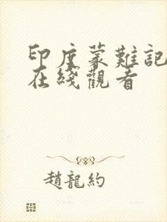 印度蒙难记视频在线观看