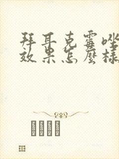 拜耳克霉唑阴片效果怎么样怎么用封面