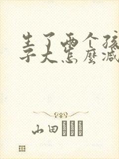 生了两个孩子肚子大怎么减肥啊