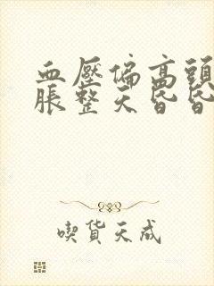 血压偏高头晕脑胀整天昏昏沉沉