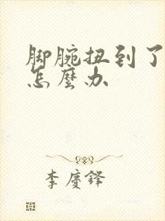 脚腕扭到了肿了怎么办