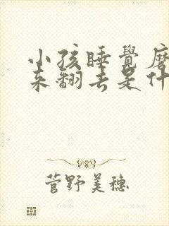 小孩睡觉磨牙翻来翻去是什么原因