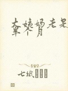 大姨妈老是推迟半个月