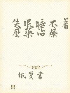 失眠睡不着买什么药治疗