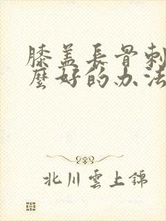 膝盖长骨刺有什么好的办法治疗吗