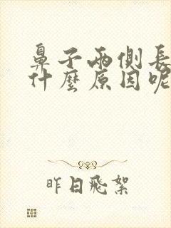 鼻子两侧长痘是什么原因呢