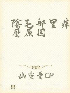 阴毛哪里痒是什么原因