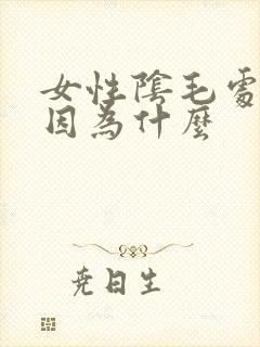 女性阴毛处痒是因为什么