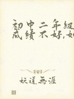 初中二年级语文成绩不好,如何提高