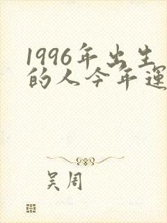 1996年出生的人今年运气如何封面