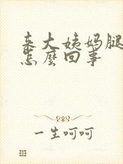 来大姨妈腿疼是怎么回事