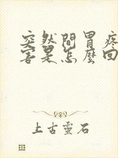 突然间胃疼的厉害是怎么回事封面