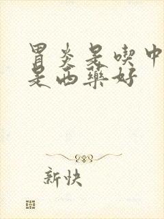 胃炎是吃中药还是西药好