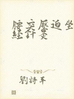 腰突压迫坐骨神经针灸