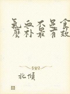 气血不足食补怎么补最有效