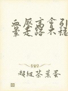血压高会引起头晕走路不稳吗