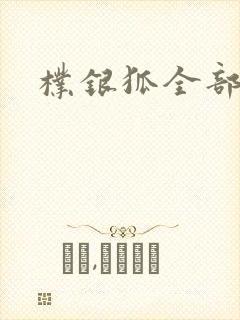 朴银狐全部电影封面
