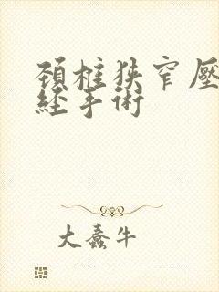 颈椎狭窄压迫神经手术