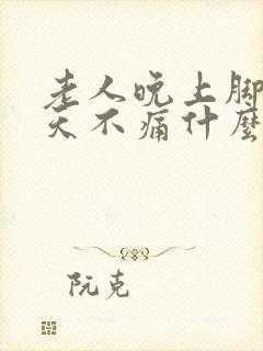 老人晚上脚痛白天不痛什么原因封面