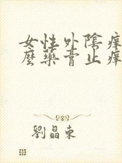 女性外阴痒涂什么药膏止痒