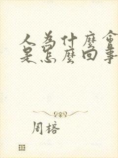 人为什么会头疼是怎么回事