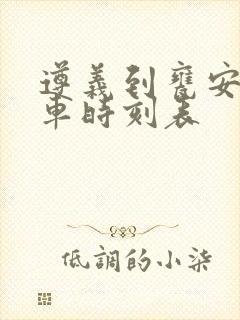 遵义到瓮安的客车时刻表