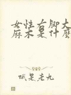 女性右脚大拇指麻木是什么原因引起的