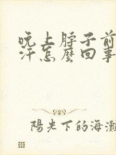 晚上脖子前胸出汗怎么回事封面