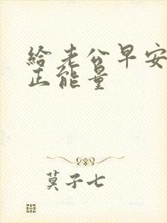给老公早安心语正能量