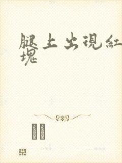 腿上出现红色癣块封面