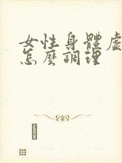 女性身体虚怕冷怎么调理