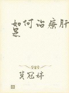 如何治疗肝血不足封面