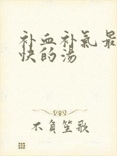 补血补气最好最快的汤