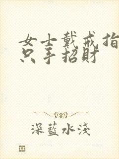 女士戴戒指戴哪只手招财封面