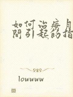 如何治疗月子期间引起的指关节痛