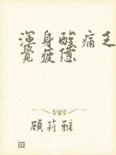 浑身酸痛乏力感觉疲惫