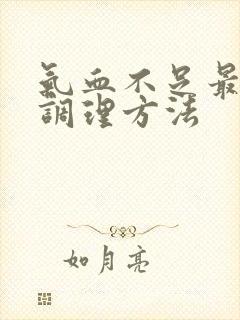 气血不足最快的调理方法