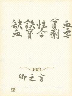 缺铁性贫血吃生血宝合剂要吃多久