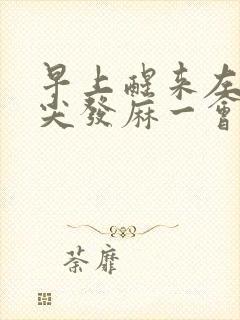 早上醒来左手指尖发麻一会就好封面