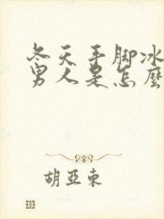 冬天手脚冰凉的男人是怎么回事