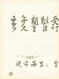 更年期难受症状多久会自行消失
