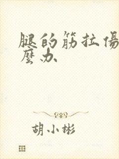 腿的筋拉伤了怎么办