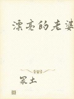 漂亮的老婆