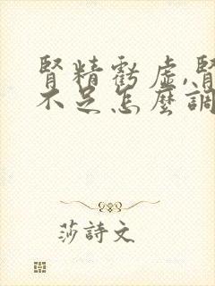 肾精亏虚,肾气不足怎么调理