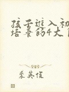 孩子进入初中要培养的4大自主高效学习习惯