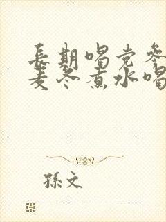 长期喝党参黄芪麦冬煮水喝的功效