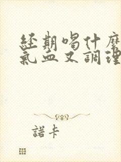 经期喝什么茶补气血又调理