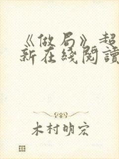 《做局》超前更新在线阅读