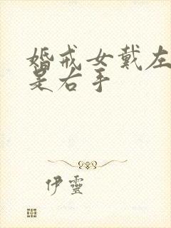 婚戒女戴左手还是右手